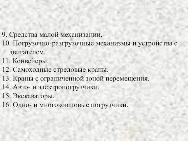 9. Средства малой механизации. 10. Погрузочно-разгрузочные механизмы и устройства с двигателем.