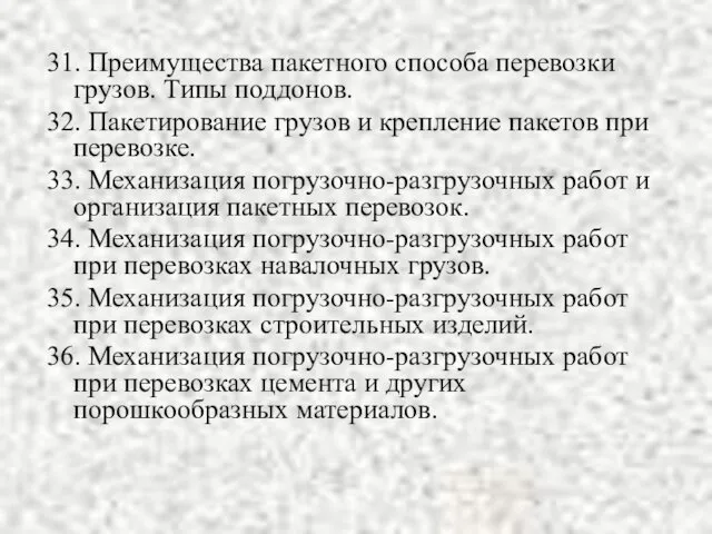 31. Преимущества пакетного способа перевозки грузов. Типы поддонов. 32. Пакетирование грузов