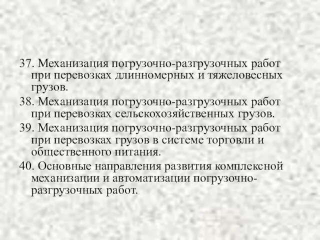 37. Механизация погрузочно-разгрузочных работ при перевозках длинномерных и тяжеловесных грузов. 38.