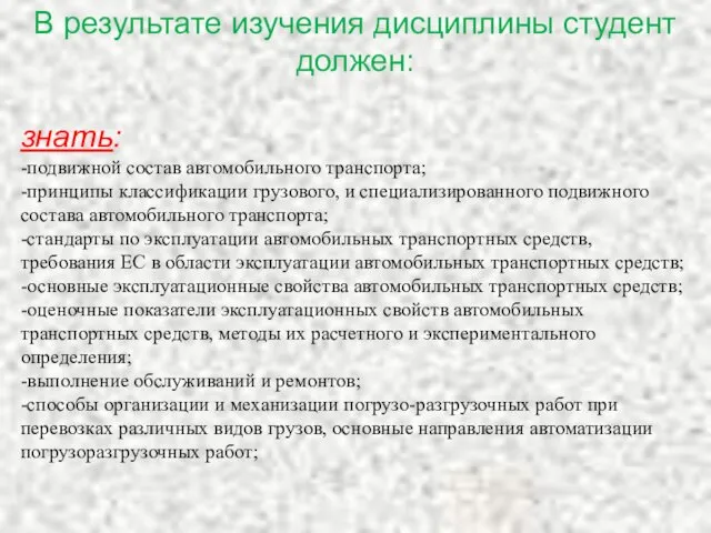 В результате изучения дисциплины студент должен: знать: -подвижной состав автомобильного транспорта;