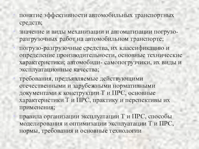 понятие эффективности автомобильных транспортных средств; значение и виды механизации и автоматизации