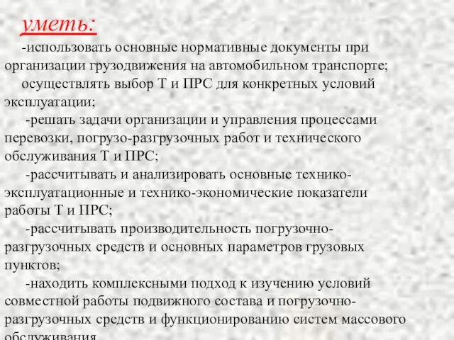 уметь: -использовать основные нормативные документы при организации грузодвижения на автомобильном транспорте;