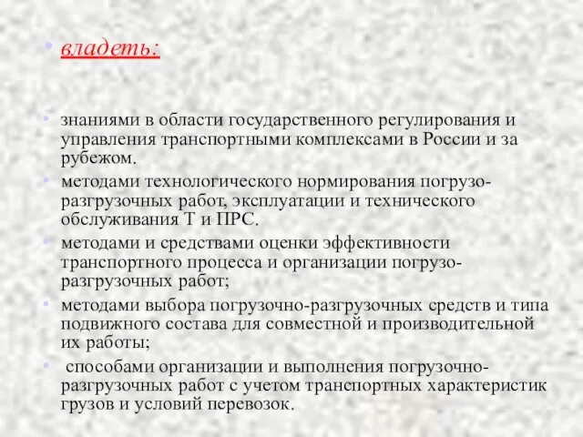 владеть: знаниями в области государственного регулирования и управления транспортными комплексами в