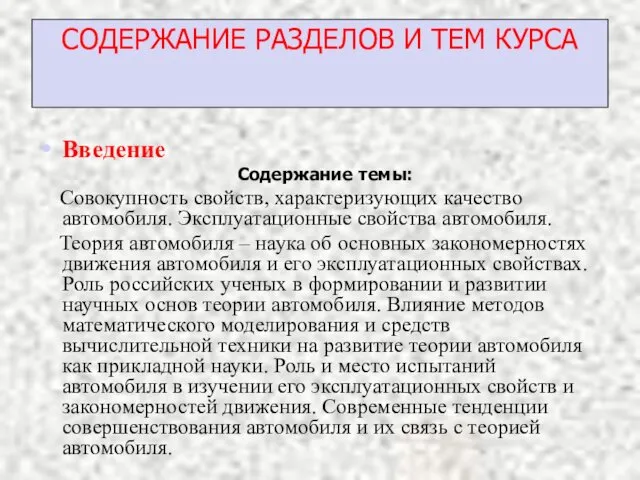 СОДЕРЖАНИЕ РАЗДЕЛОВ И ТЕМ КУРСА Введение Содержание темы: Совокупность свойств, характеризующих