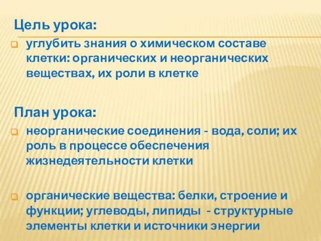 Цель урока: углубить знания о химическом составе клетки: органических и неорганических