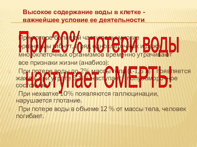 При потере большей части воды многие организмы гибнут, а ряд одноклеточных