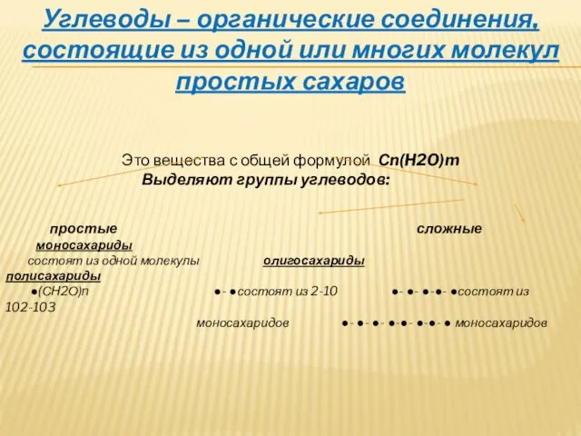 Углеводы – органические соединения, состоящие из одной или многих молекул простых