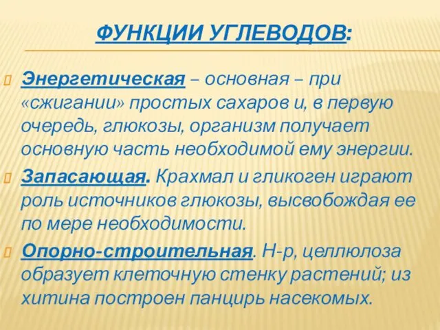 ФУНКЦИИ УГЛЕВОДОВ: Энергетическая – основная – при «сжигании» простых сахаров и,