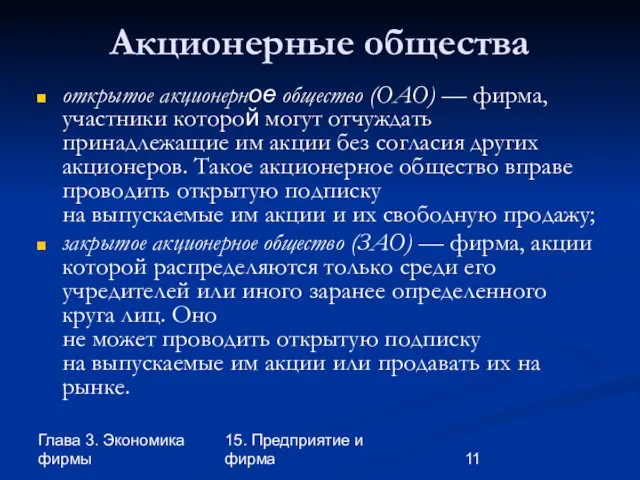 Глава 3. Экономика фирмы 15. Предприятие и фирма Акционерные общества открытое