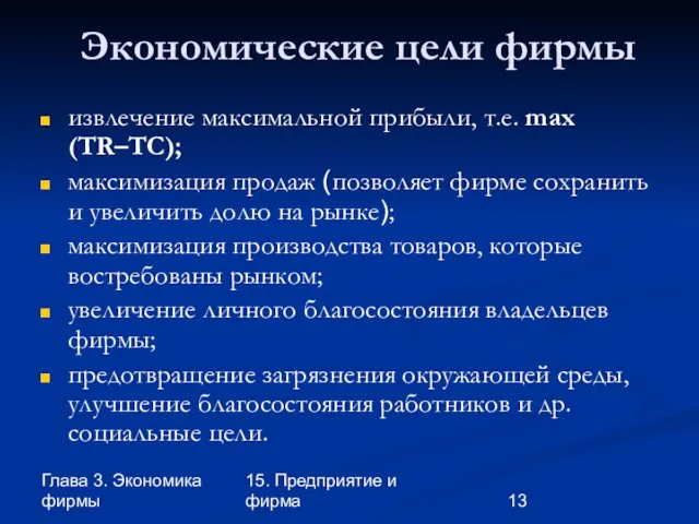 Глава 3. Экономика фирмы 15. Предприятие и фирма извлечение максимальной прибыли,