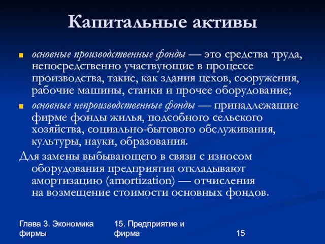 Глава 3. Экономика фирмы 15. Предприятие и фирма Капитальные активы основные