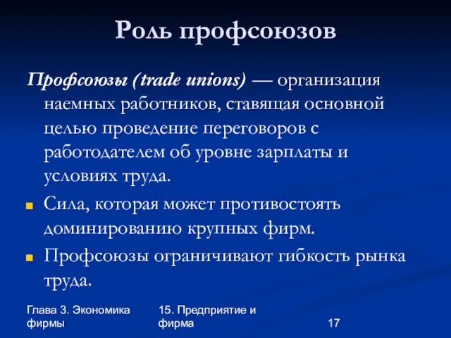 Глава 3. Экономика фирмы 15. Предприятие и фирма Роль профсоюзов Профсоюзы