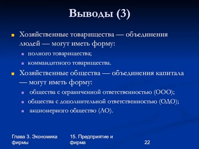 Глава 3. Экономика фирмы 15. Предприятие и фирма Выводы (3) Хозяйственные