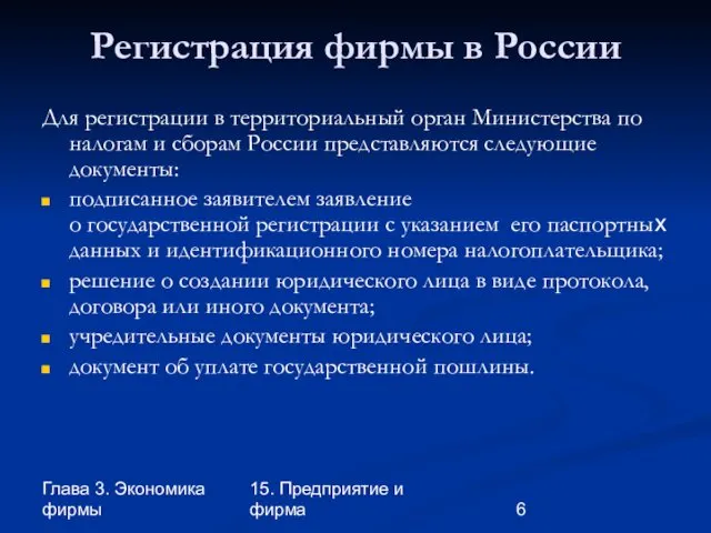 Глава 3. Экономика фирмы 15. Предприятие и фирма Регистрация фирмы в