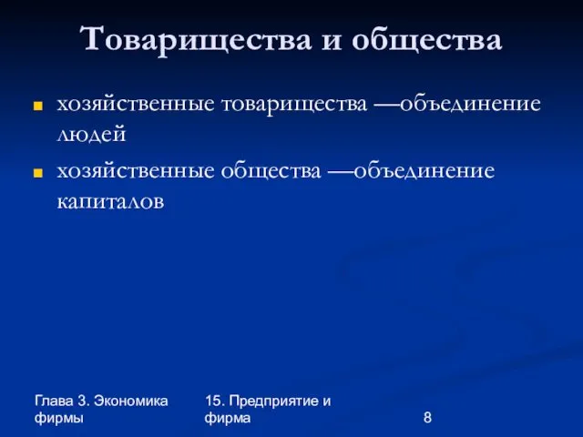 Глава 3. Экономика фирмы 15. Предприятие и фирма Товарищества и общества