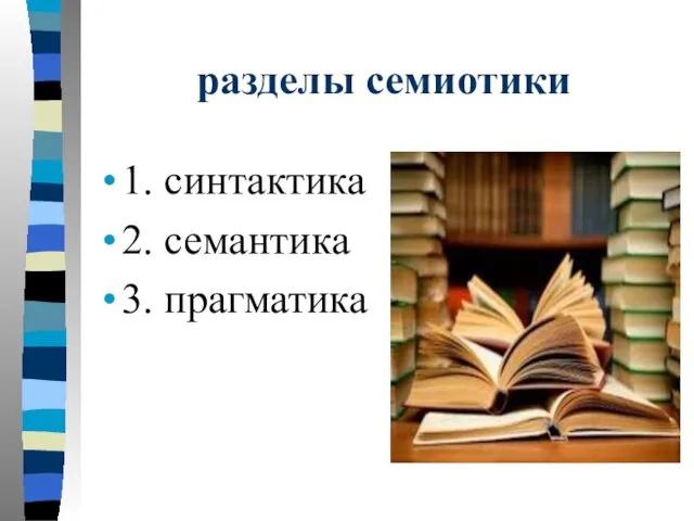 разделы семиотики 1. синтактика 2. семантика 3. прагматика