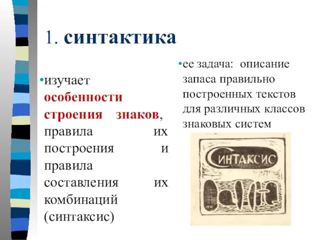 1. синтактика изучает особенности строения знаков, правила их построения и правила