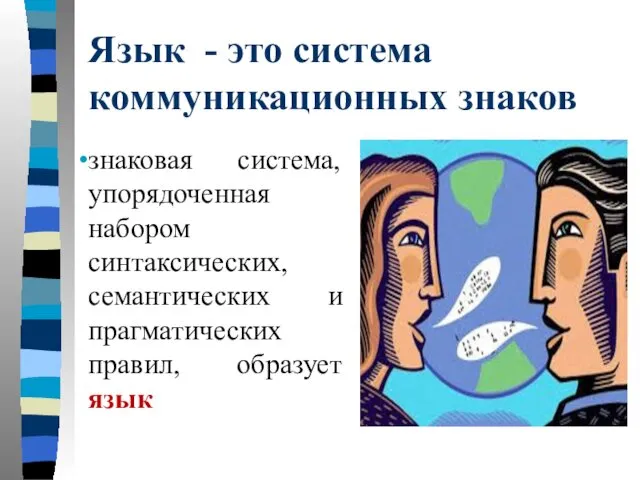 Язык - это система коммуникационных знаков знаковая система, упорядоченная набором синтаксических,