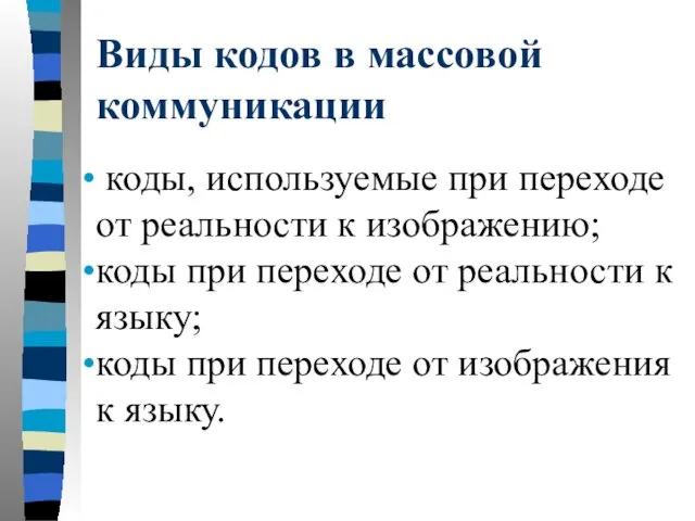 Виды кодов в массовой коммуникации коды, используемые при переходе от реальности