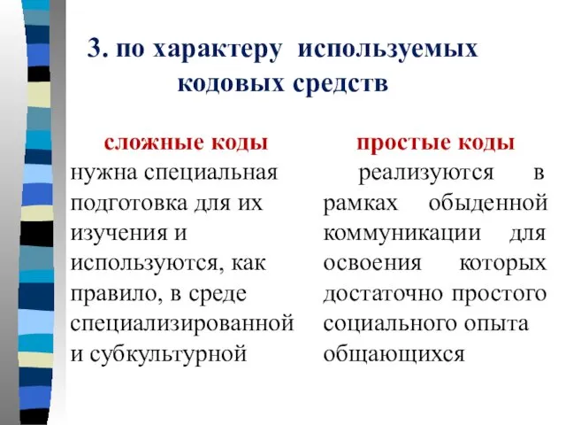 3. по характеру используемых кодовых средств сложные коды нужна специальная подготовка