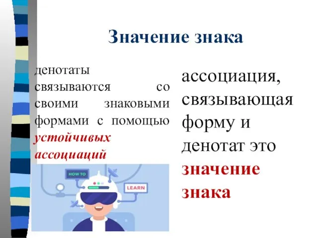 Значение знака денотаты связываются со своими знаковыми формами с помощью устойчивых