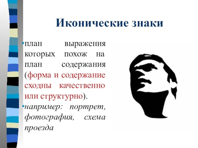 Иконические знаки план выражения которых похож на план содержания (форма и