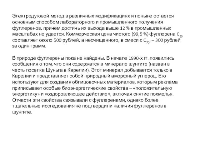 Электродуговой метод в различных модификациях и поныне остается основным способом лабораторного