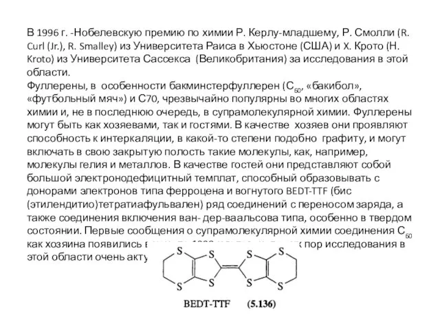 В 1996 г. -Нобелевскую премию по химии Р. Керлу-младшему, Р. Смолли