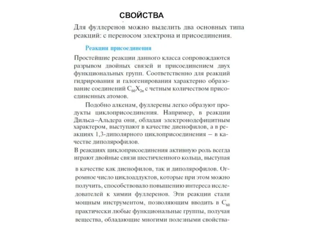 СВОЙСТВА фуллеренов