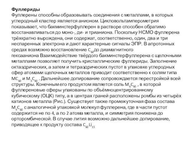 Фуллериды Фуллерены способны образовывать соединения с металлами, в которых углеродный кластер