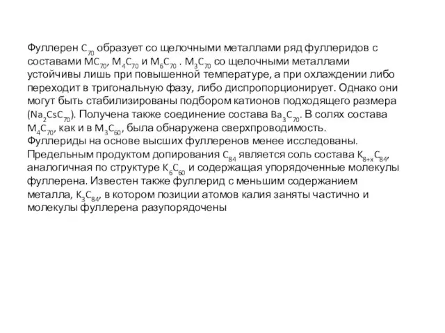 Фуллерен C70 образует со щелочными металлами ряд фуллеридов с составами MC70,