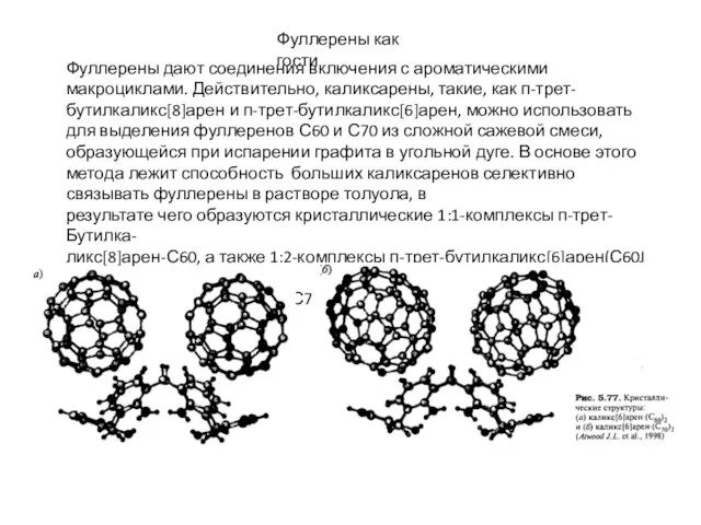 Фуллерены как гости Фуллерены дают соединения включения с ароматическими макроциклами. Действительно,