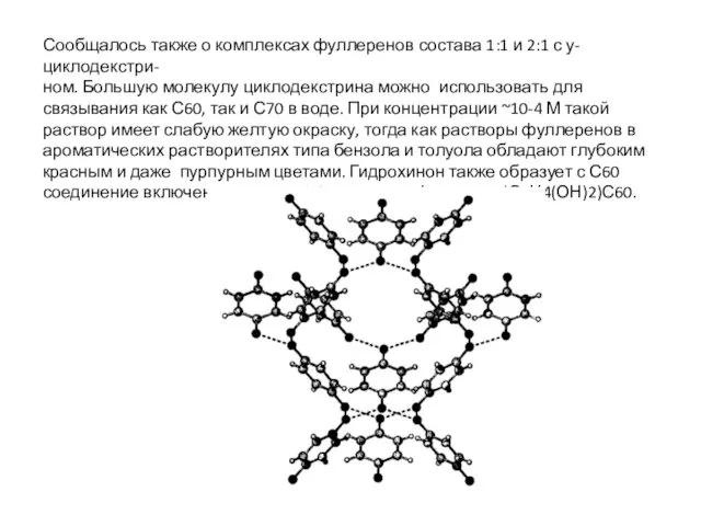 Сообщалось также о комплексах фуллеренов состава 1:1 и 2:1 с у-циклодекстри-