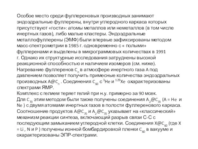 Особое место среди фуллереновых производных занимают эндоэдральные фуллерены, внутри углеродного каркаса