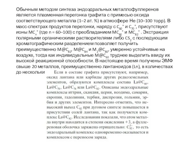 Обычным методом синтеза эндоэдральных металлофуллеренов является плазменная перегонка графита с примесью