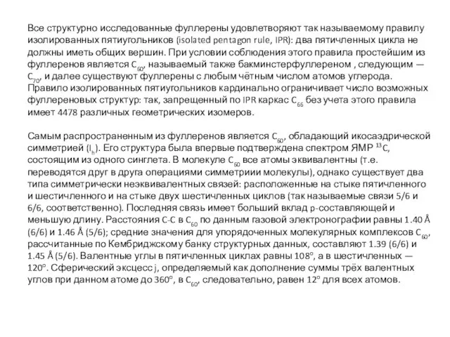 Все структурно исследованные фуллерены удовлетворяют так называемому правилу изолированных пятиугольников (isolated