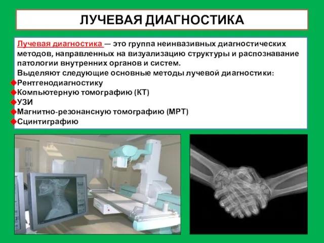 ЛУЧЕВАЯ ДИАГНОСТИКА Лучевая диагностика — это группа неинвазивных диагностических методов, направленных