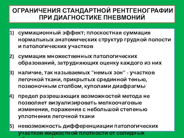 ОГРАНИЧЕНИЯ СТАНДАРТНОЙ РЕНТГЕНОГРАФИИ ПРИ ДИАГНОСТИКЕ ПНЕВМОНИЙ суммационный эффект; плоскостная суммация нормальных