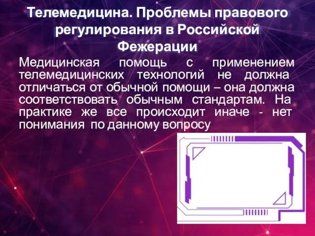 Телемедицина. Проблемы правового регулирования в Российской Фежерации Медицинская помощь с применением