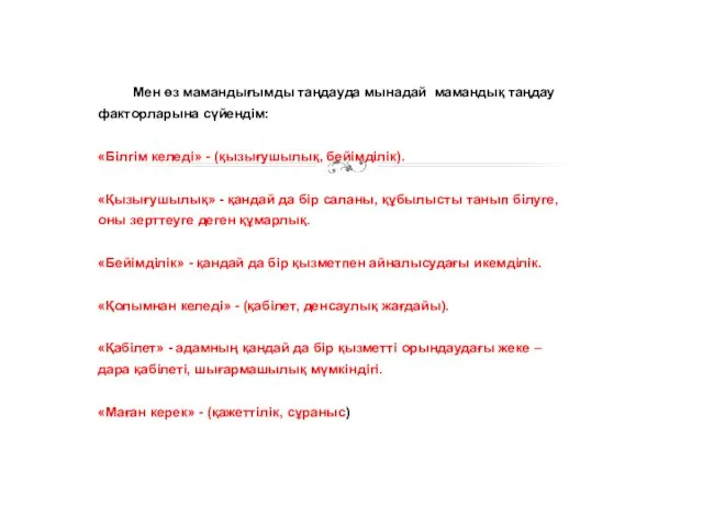 Мен өз мамандығымды таңдауда мынадай мамандық таңдау факторларына сүйендім: «Білгім келеді»