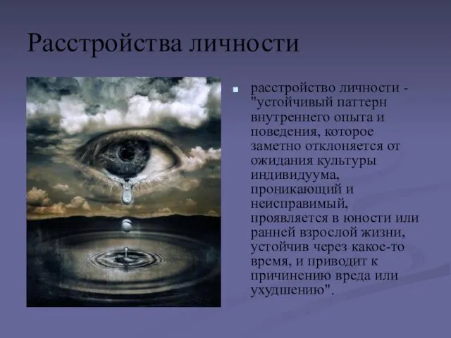 расстройство личности - "устойчивый паттерн внутреннего опыта и поведения, которое заметно