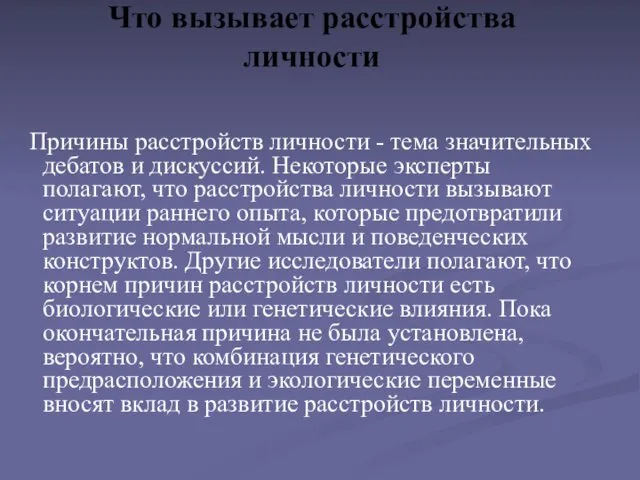 Что вызывает расстройства личности Причины расстройств личности - тема значительных дебатов