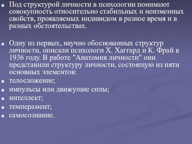 Под структурой личности в психологии понимают совокупность относительно стабильных и неизменных