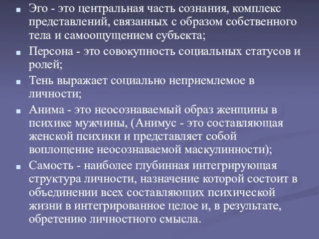 Эго - это центральная часть сознания, комплекс представлений, связанных с образом