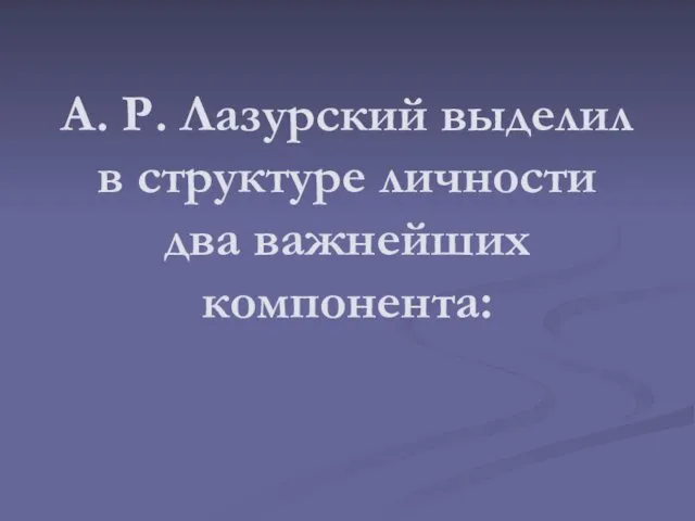 А. Р. Лазурский выделил в структуре личности два важнейших компонента: