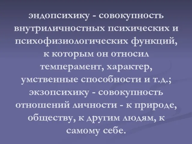 эндопсихику - совокупность внутриличностных психических и психофизиологических функций, к которым он