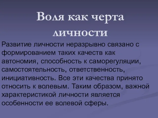 Воля как черта личности Развитие личности неразрывно связано с формированием таких