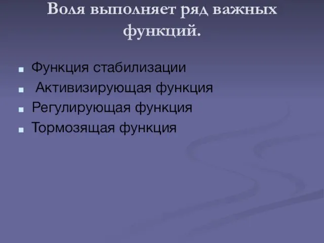 Воля выполняет ряд важных функций. Функция стабилизации Активизирующая функция Регулирующая функция Тормозящая функция