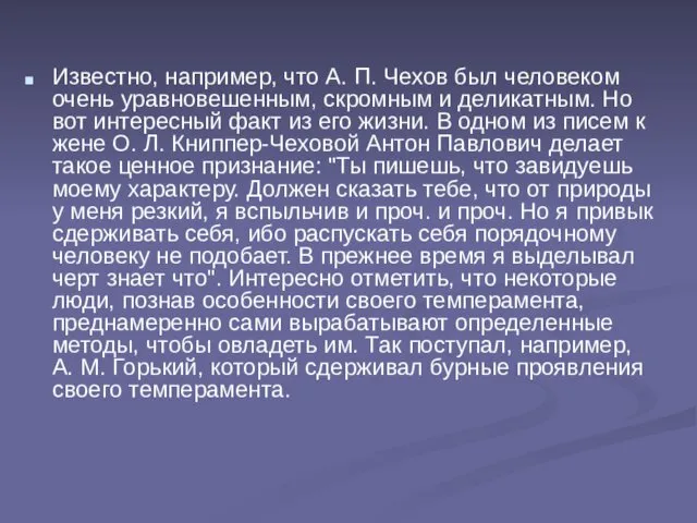 Известно, например, что А. П. Чехов был человеком очень уравновешенным, скромным