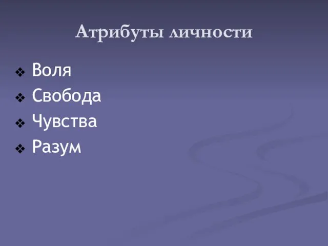 Атрибуты личности Воля Свобода Чувства Разум